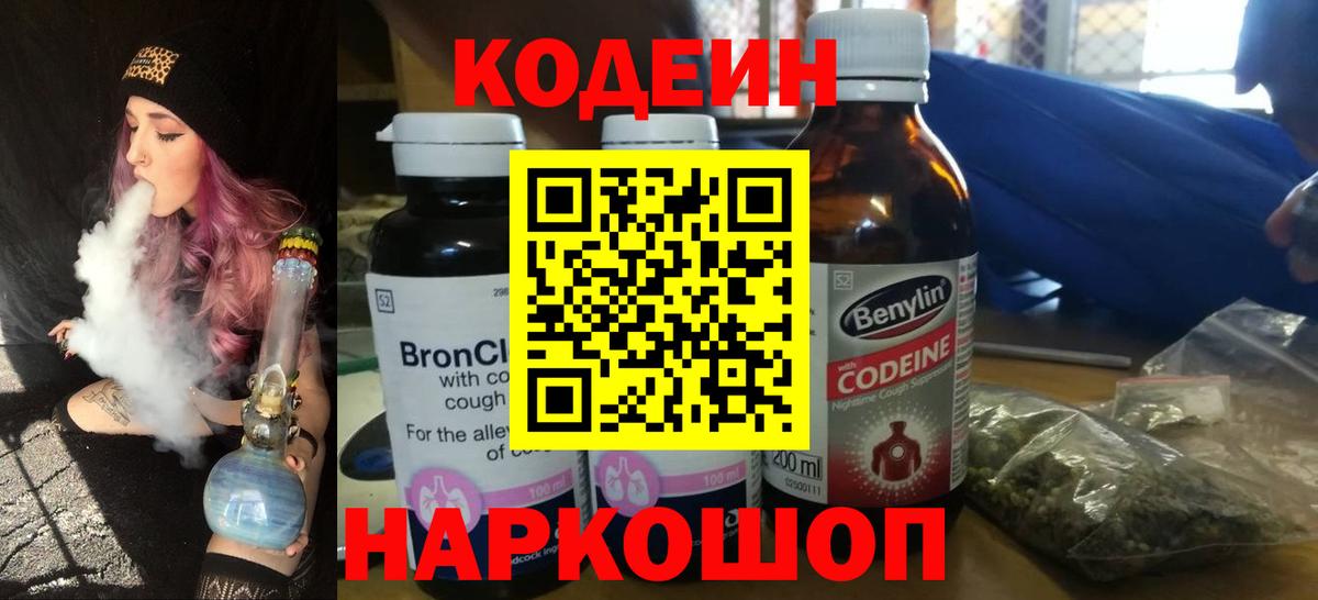 Кодеиновый сироп Lean Purple Drank  Codein напиток Lean (лин)  Вход с VPN  Канск 